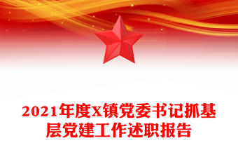 2021年度X鎮(zhèn)黨委書(shū)記抓基層黨建工作述職報(bào)告