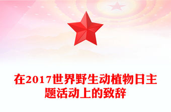 在2017世界野生動植物日主題活動上的致辭