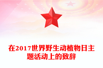 在2017世界野生動植物日主題活動上的致辭