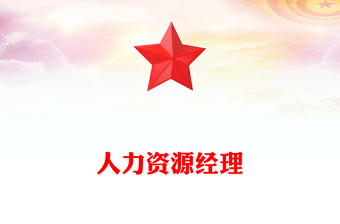 人力資源經(jīng)理