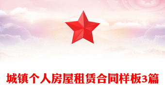 城鎮(zhèn)個人房屋租賃合同樣板3篇