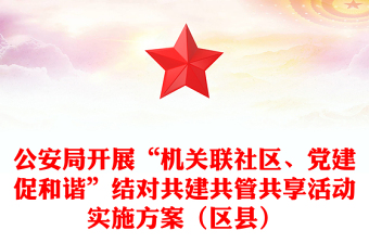 公安局開展“機(jī)關(guān)聯(lián)社區(qū)、黨建促和諧”結(jié)對(duì)共建共管共享活動(dòng)實(shí)施方案（區(qū)縣）