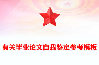 有關畢業論文自我鑒定參考模板