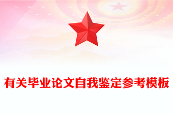 有關(guān)畢業(yè)論文自我鑒定參考模板