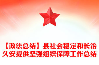 【政法總結】縣社會穩定和長治久安提供堅強組織保障工作總結