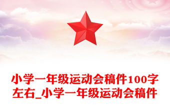 小學一年級運動會稿件100字左右_小學一年級運動會稿件