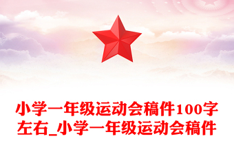 小學(xué)一年級(jí)運(yùn)動(dòng)會(huì)稿件100字左右_小學(xué)一年級(jí)運(yùn)動(dòng)會(huì)稿件