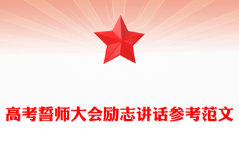 高考誓師大會(huì)勵(lì)志講話參考范文