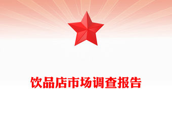 飲品店市場調查報告