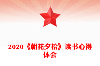 2020《朝花夕拾》讀書心得體會(huì)