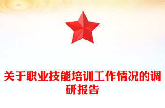 關(guān)于職業(yè)技能培訓(xùn)工作情況的調(diào)研報(bào)告