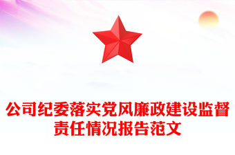 公司紀委落實黨風廉政建設監督責任情況報告范文