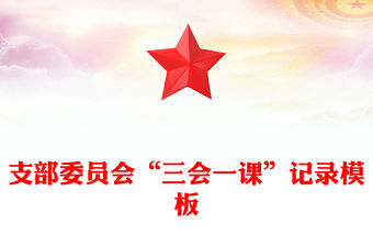 支部委員會(huì)“三會(huì)一課”記錄模板