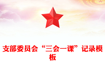 支部委員會“三會一課”記錄模板