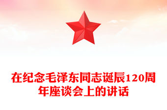在紀念毛澤東同志誕辰120周年座談會上的講話