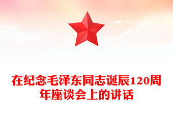 在紀(jì)念毛澤東同志誕辰120周年座談會上的講話