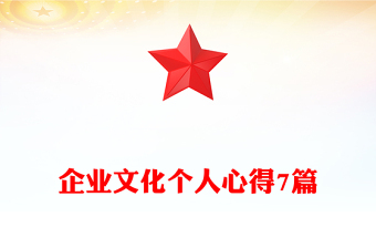 企業(yè)文化個人心得7篇