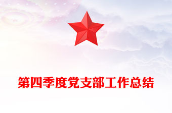 第四季度黨支部工作總結