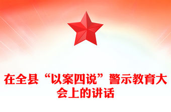 在全縣“以案四說”警示教育大會(huì)上的講話
