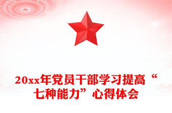20xx年黨員干部學(xué)習(xí)提高“七種能力”心得體會
