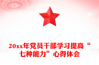 20xx年黨員干部學習提高“七種能力”心得體會