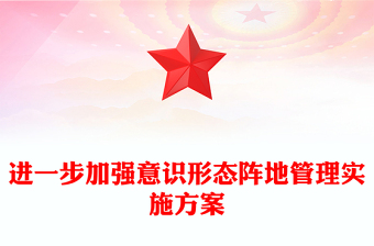 進一步加強意識形態(tài)陣地管理實施方案
