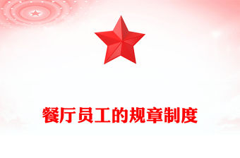 餐廳員工的規(guī)章制度