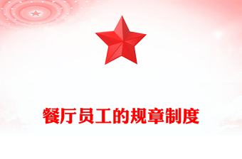 餐廳員工的規(guī)章制度