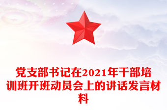 黨支部書記在2021年干部培訓班開班動員會上的講話發言材料