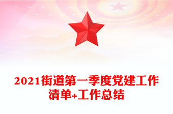 2021街道第一季度黨建工作清單+工作總結(jié)