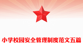 小學(xué)校園安全管理制度范文五篇