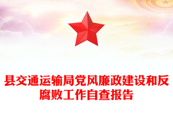 縣交通運(yùn)輸局黨風(fēng)廉政建設(shè)和反腐敗工作自查報(bào)告