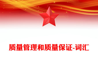 質量管理和質量保證-詞匯