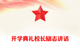 開(kāi)學(xué)典禮校長(zhǎng)勵(lì)志講話(huà)