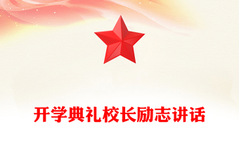 開學(xué)典禮校長勵志講話