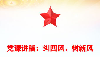黨課講稿：糾四風、樹新風