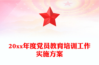 20xx年度黨員教育培訓(xùn)工作實(shí)施方案