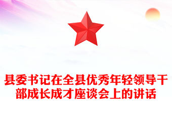 縣委書記在全縣優秀年輕領導干部成長成才座談會上的講話