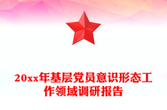 20xx年基層黨員意識形態(tài)工作領域調研報告