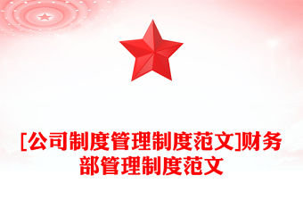 [公司制度管理制度范文]財務部管理制度范文