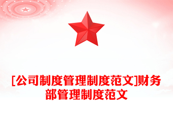 [公司制度管理制度范文]財(cái)務(wù)部管理制度范文