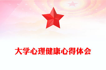 大學心理健康心得體會