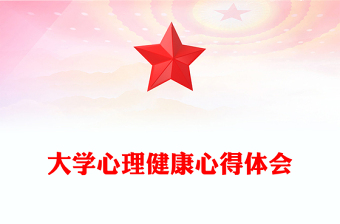 大學(xué)心理健康心得體會 大學(xué)心理健康心得體會