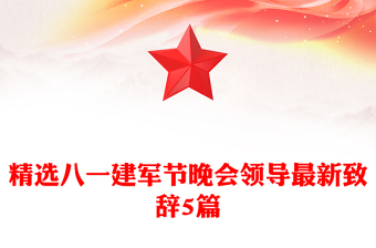 精選八一建軍節(jié)晚會領(lǐng)導(dǎo)最新致辭5篇