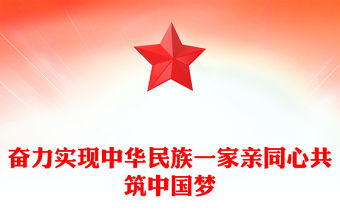 奮力實現中華民族一家親同心共筑中國夢