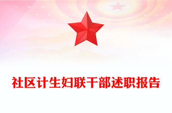 社區計生婦聯干部述職報告