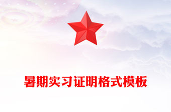 暑期實習證明格式模板