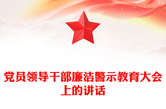 黨員領(lǐng)導干部廉潔警示教育大會上的講話