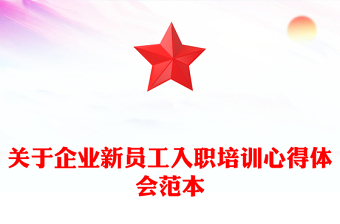 關(guān)于企業(yè)新員工入職培訓(xùn)心得體會(huì)范本