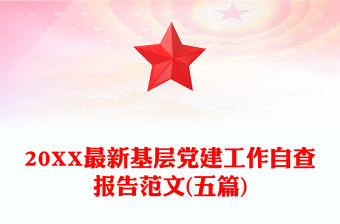 20XX最新基層黨建工作自查報告范文(五篇)